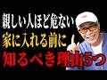 【所ジョージ】親しい人ほど、むやみに家へ入れてはいけない本当の理由5つ ｜人生哲学 | 人間関係｜老後 幸せ｜偉人｜オーディオブック