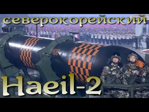 Haeil-2 -северокорейский "Посейдон". Первый показ на параде.