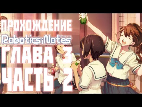 Видео: Прохождение Robotics;Notes на русском. Глава 3, Часть 2