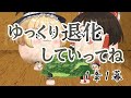 【ゆ虐】ゆっくり退化していってね！（1章1幕）