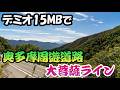 【ドライブログ】デミオで奥多摩周遊道路&大菩薩ラインを走ったら超気持ち良かった!【デミオ15MB】