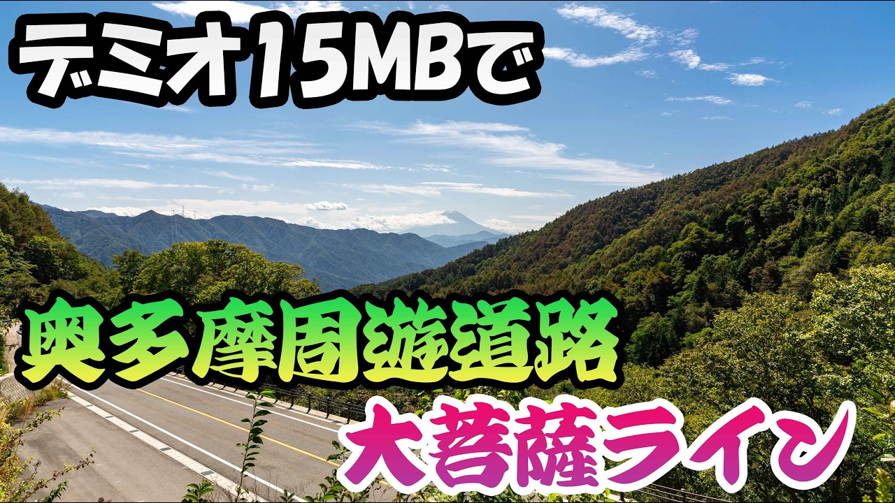 【ドライブログ】デミオで奥多摩周遊道路&大菩薩ラインを走ったら超気持ち良かった!【デミオ15MB】