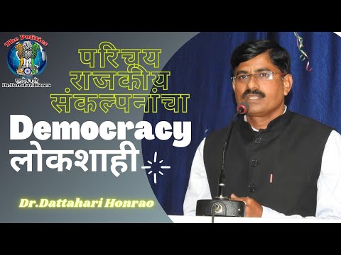 लोकशाही/लोकशाही म्हणजे काय?/What is Democracy/why Democracy/why Democracy in Marathi/byDr.D.R.Honrao