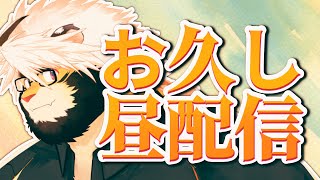 涼しい…？　悶々配信 38【ケモノVtuber/トラド悶々】