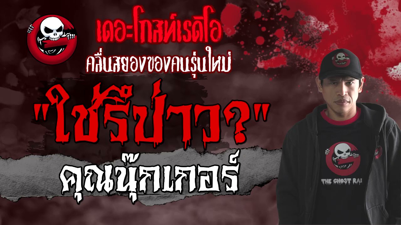 ใช่รึป่าว? | คุณนุ๊กเกอร์ | 15 พฤษภาคม 2564 | TheGhostRadioOfficial