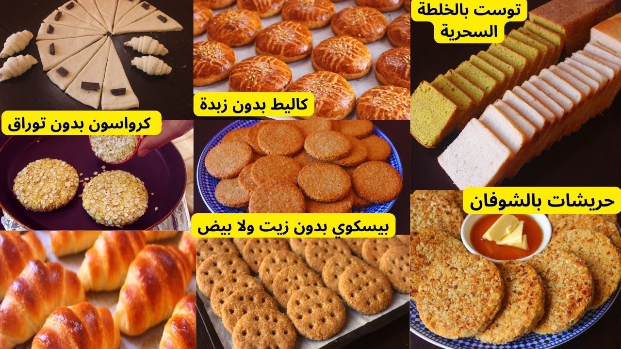 6وصفات ضروري منها لفطوروكوطي المدرسة توست كاليط بدون زبدة بيسكوي بلا بيض وبلا زيت ميني كرواسون وشنيك