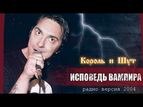 Шут исповедь текст. КИШ Исповедь вампира. Исповедь вампира Король и Шут. КИШ Исповедь вампира текст. Король и Шут Исповедь вампира арт.