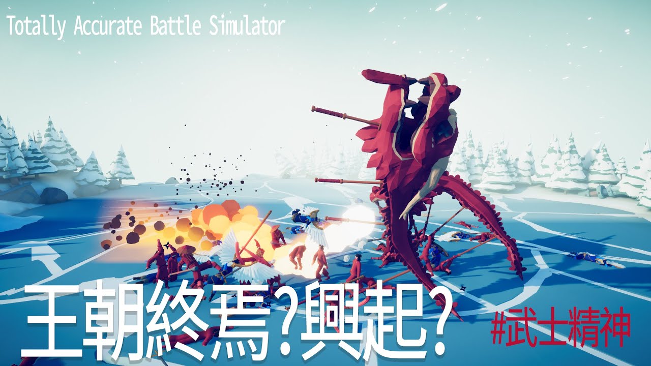 夜風流 火龍的咆嘯 血與火鑄就王座 模擬沙盒 Totally Accurate Battle Simulator 全面戰爭模擬器 攻略 Ep9 Youtube