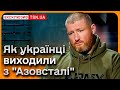 ⚡️ Як захисники виходили з &quot;Азовсталі&quot;: спогади розвідника, який пережив ПЕКЛО!