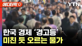 에디터픽 물가가 미쳤다지갑 닫힌 한국 경고등 Ytn