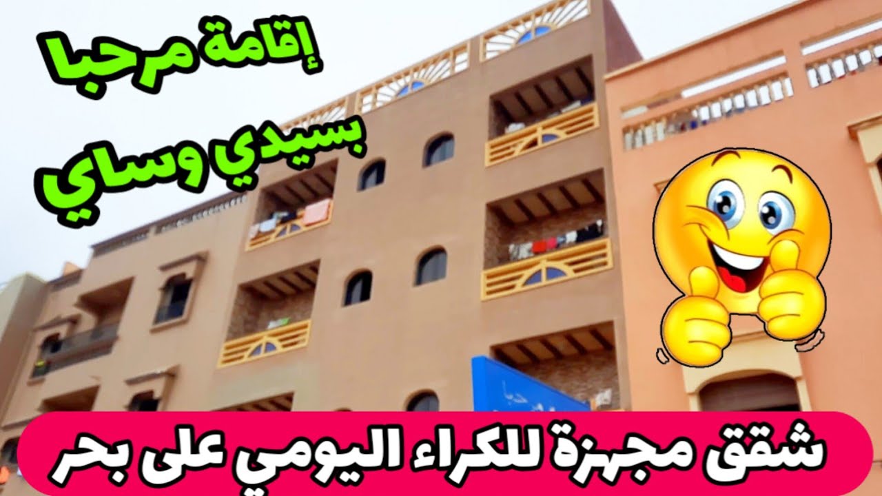 شقق مجهزة للكراء بثمن مناسب بشاطئ #سيدي_وساي لقضاء العطلة قرب بحر