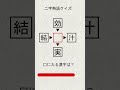 漢字穴埋め part61 #shorts #クイズ #漢字 #脳トレ #漢字パズル