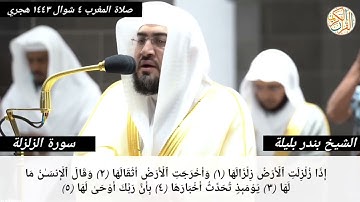 فضيلة الشيخ د. بندر بليلة سورة الزلزلة -٩٩- صلاة المغرب من بيت الله الحرام ٤ شوال ١٤٤٣ هجري