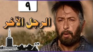 الرجل الآخر ׀ ميرفت أمين – نور الشريف ׀ الحلقة 09 من 33