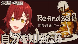 【Refind Self: 性格診断ゲーム】物語の真相を求めて3週する!!【花咲みやび/ホロスターズ】