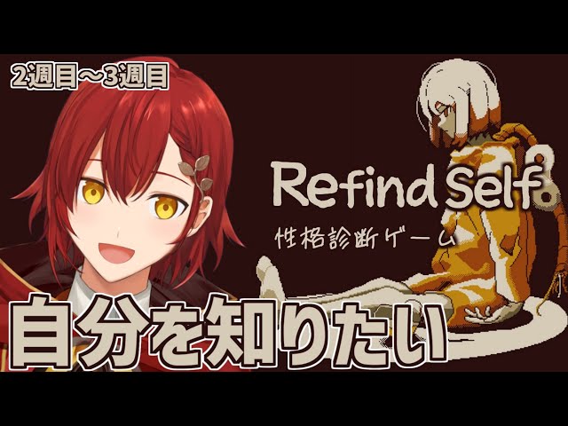 【Refind Self: 性格診断ゲーム】物語の真相を求めて3週する!!【花咲みやび/ホロスターズ】のサムネイル