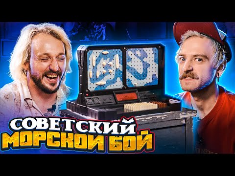 Видео: МЫ ИЗ 90х - СОВЕТСКИЙ МОРСКОЙ БОЙ