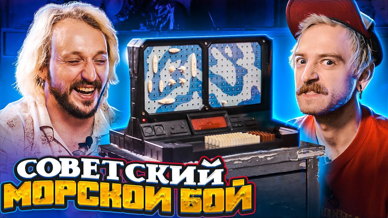 МЫ ИЗ 90х - СОВЕТСКИЙ МОРСКОЙ БОЙ