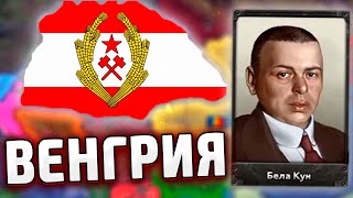 ПОЧТИ ПРОИГРАЛ! КРАСНАЯ ВЕНГРИЯ В HOI4 - Мод Expanded Hungary