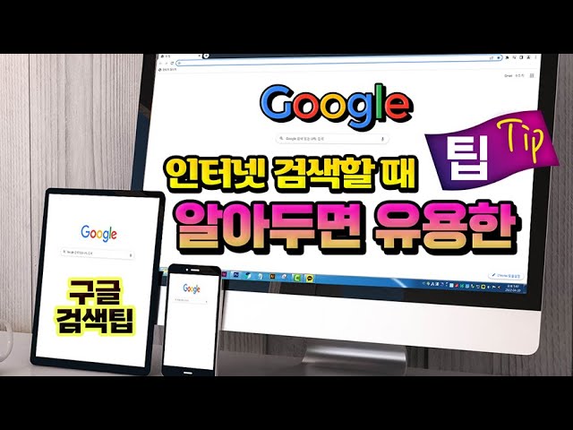 인터넷 검색 할때 알아두면 아주 유용한 구글 검색 팁 _시청만 해도 도움 됩니다. - Youtube