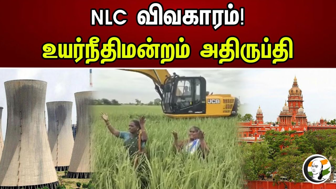 NLC விவகாரம் | உயர்நீதிமன்றம் அதிருப்தி | NLC | DMK | High Court | Chanakyaa News