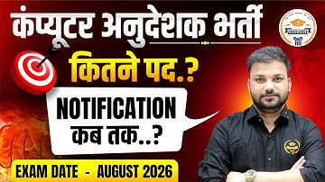 Computer anudeshak bharti 2025| Computer anudeshak latest news| Computer instructor bharti 2025