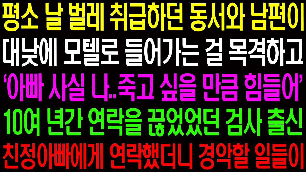 실화사연- 평소 날 벌레 취급하던 동서와 남편이 대낮에 모텔로 들어가는 충격적인 장면을 목격하는데../ 라디오사연/ 썰사연/사이다사연/감동사연