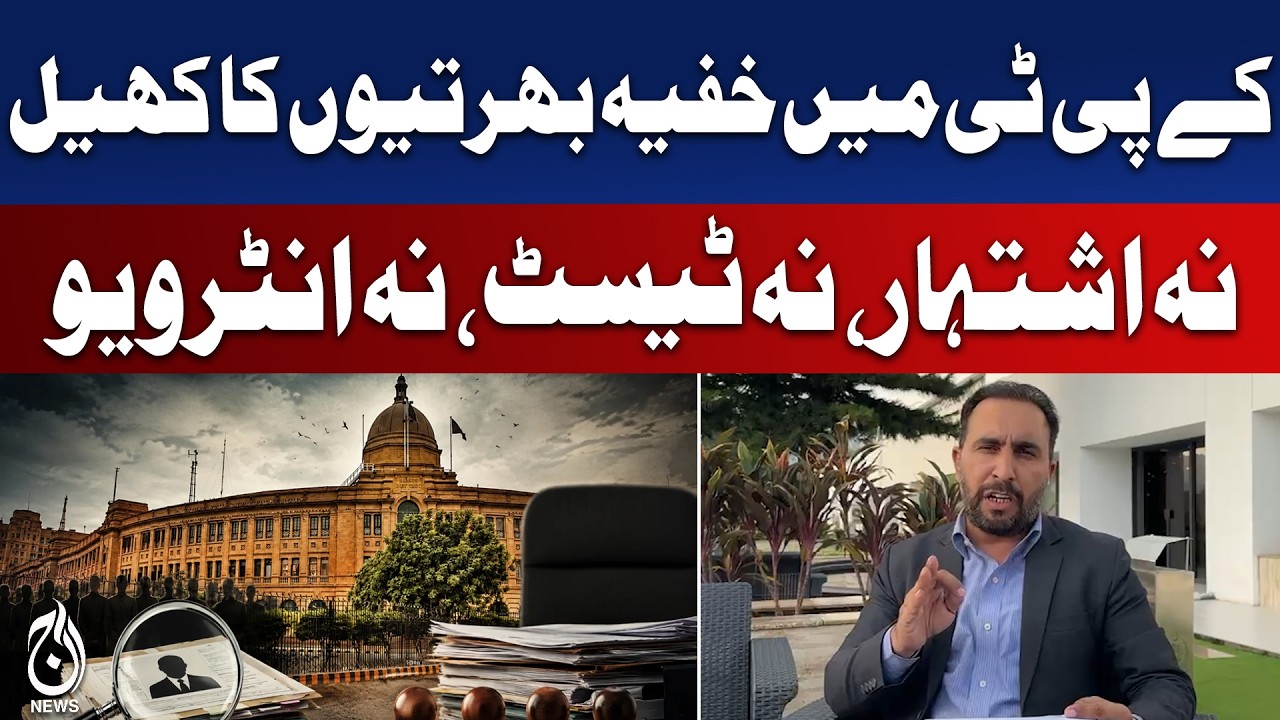 Questions Raised Over Alleged Secret Recruitment at Karachi Port Trust - Aaj News