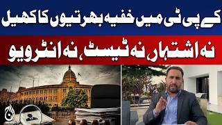 Questions Raised Over Alleged Secret Recruitment at Karachi Port Trust - Aaj News