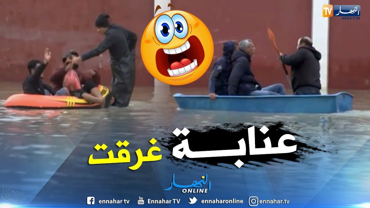 طالع هابط: عنابة تغرق والكاياك وسيلة نقل السكان..شاهد الكارثة