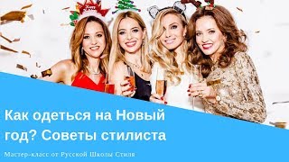 [РУССКАЯ ШКОЛА СТИЛЯ] Как одеться на Новый год? Советы стилиста