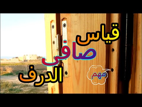 طريقة قياس درف الشباك الخشب واهمية تركيب مفصلات السكينه بدون مسامير صلب و قياس الدرف بعد الحلوق