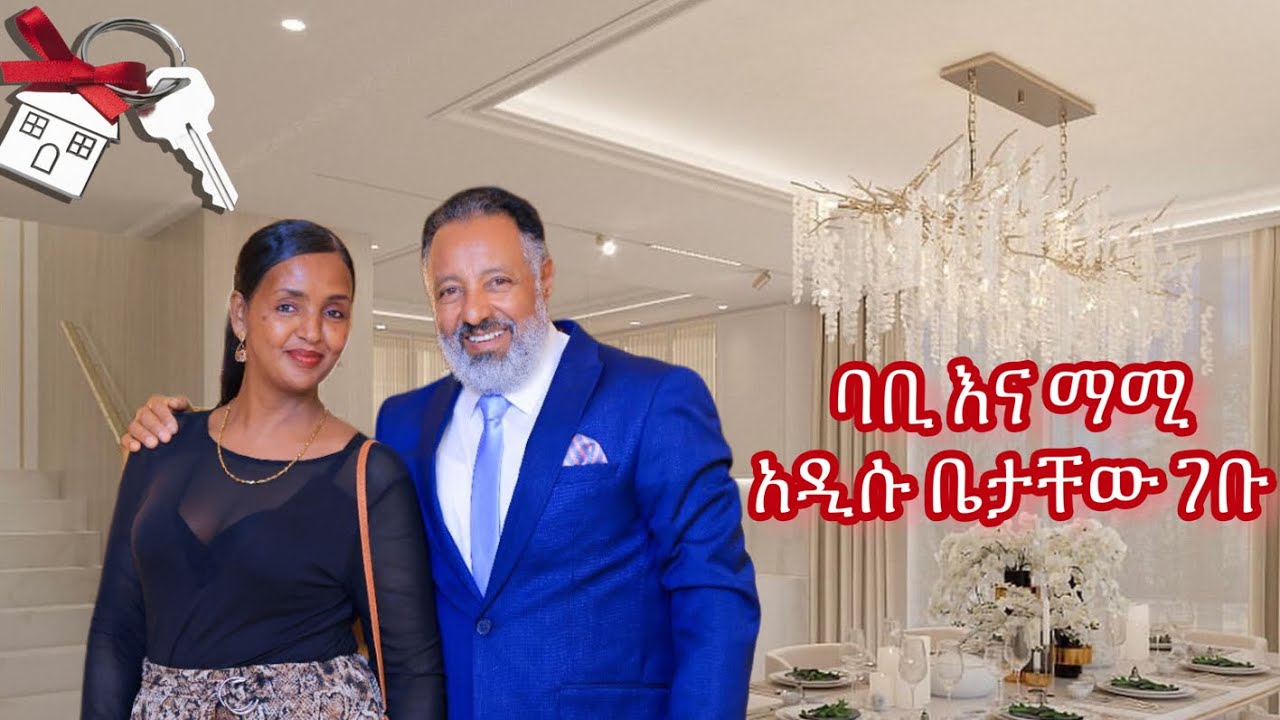 ባቢ እና ማሚ አዲሱ ቤታቸው ገቡ