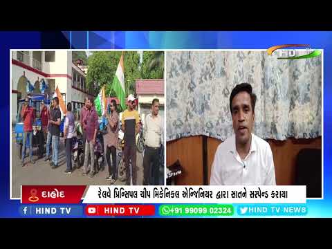 દાહોદમાં વેસ્ટર્ન રેલ્વે મજદુર સંઘ દ્વારા ધરણા પ્રદર્શન કરાયું