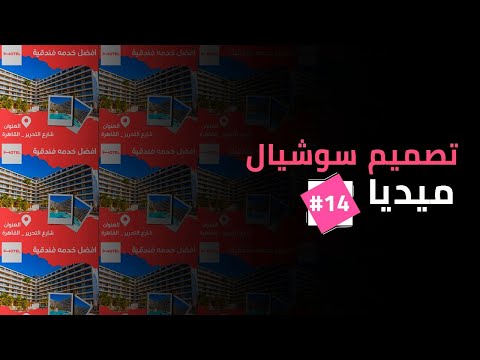 تصميم بوست سوشيال ميديا بالهاتف 14