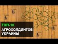 Топ-10 крупнейших агрокомпаний Украины| Latifundist