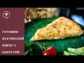 Нереально вкусные Осетинские пироги с капустой