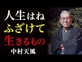 99%が知らない人生好転の極意｜ただふざけて生きるだけでいい｜中村天風｜運命好転｜絶対積極｜