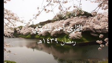 تلاوة من سورة الشعراء مليئة بالهدوء والخشوع القارئ أحمد الشهري