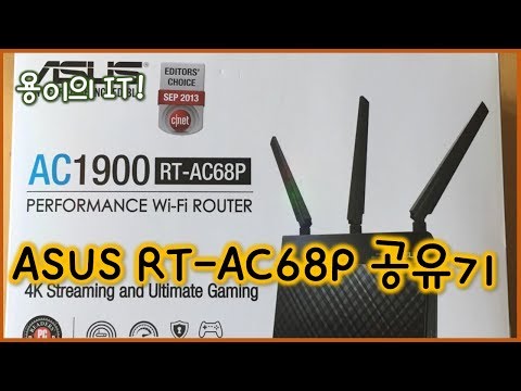 ASUS RT-AC68P 공유기 (에이수스 공유기)