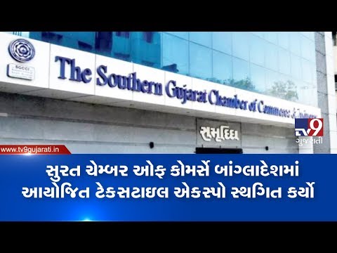 Coronavirus: Surat Chamber of Commerce cancels textile expo in Bangladesh| TV9News