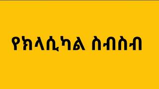 🛑ለስለስ ያሉ ኽላሲኻል ስብስብ | Ethiopian Classical Instrumental Music 🛑ለስለስ ያሉ ኽላሲኻል ስብስብ | Ethiopian Classical Instrumental Music