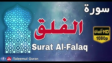 سورة الفلق | الشيخ احمد العجمي | Surat Al- Falaq | Sheikh Ahmed Al Ajmi