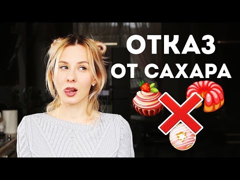 🍭КАК ОТКАЗАТЬСЯ от САХАРА?🍰Что ИЗМЕНИТСЯ после ОТКАЗА? КАК ПОБОРОТЬ ТЯГУ к СЛАДКОМУ?🌟Olya Pins