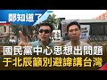 別再避諱講台灣！于北辰喊"國民黨中心思想出問題" 黃創夏：KMT不把覺得只有在中國有利益的人處理掉將永遠無法立足台灣│鄭弘儀主持│【鄭知道了精選】20200922│三立iNEWS