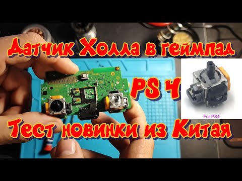 Датчик Холла в геймпад PS4   полный обзор и тест новинки с Али