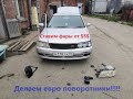 Установка фар SSS + евро поворотники