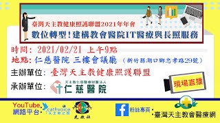 20210221臺灣天主教健康照護聯盟2021年年會 