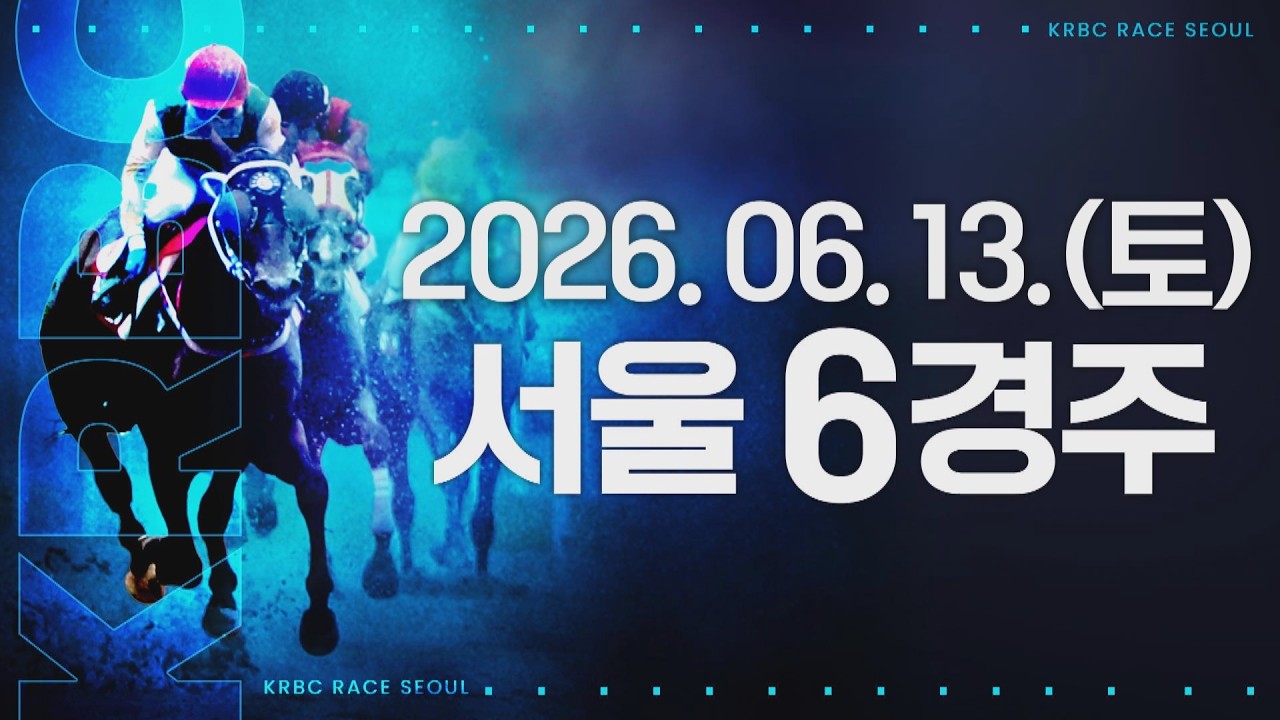 (서울) 2026.06.13 6경주
