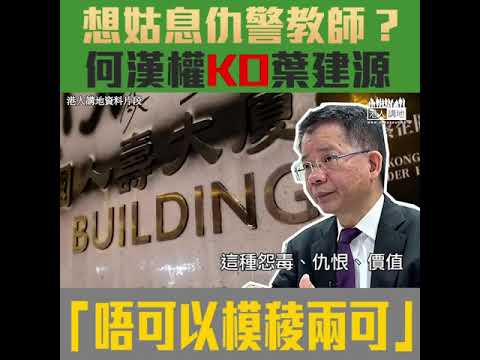 【短片】【向「恐怖教師」Say No！】葉建源指應「平常心」看待仇警教師？何漢權以理KO：立場不能模稜兩可、不應讓「死全家」等咒罵怨毒蔓延